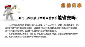 沖擊碾“液壓舉升束管系統(tǒng)”為什么不能用千斤頂代替？